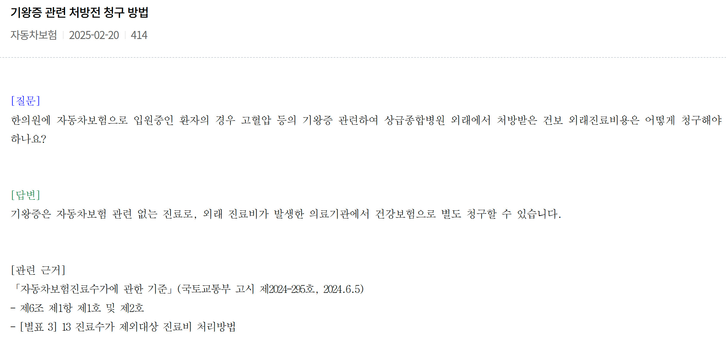 자동차보험, 기왕증 관련 처방전 청구 방법 최신정보