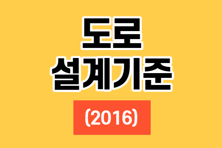 도로 설계기준, 2016