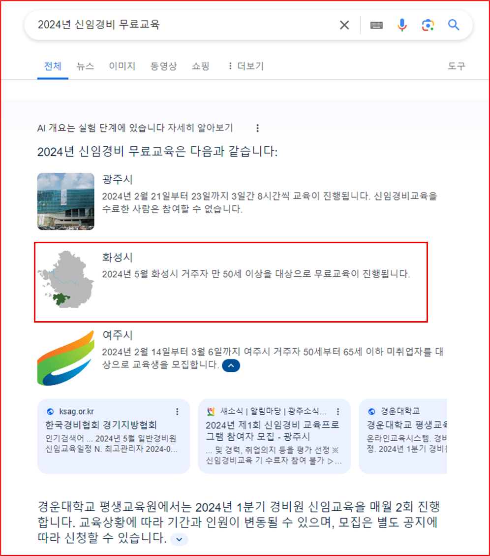 2024년 무료 신임경비교육 검색현황