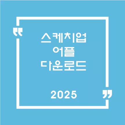 스케치업 앱 다운로드