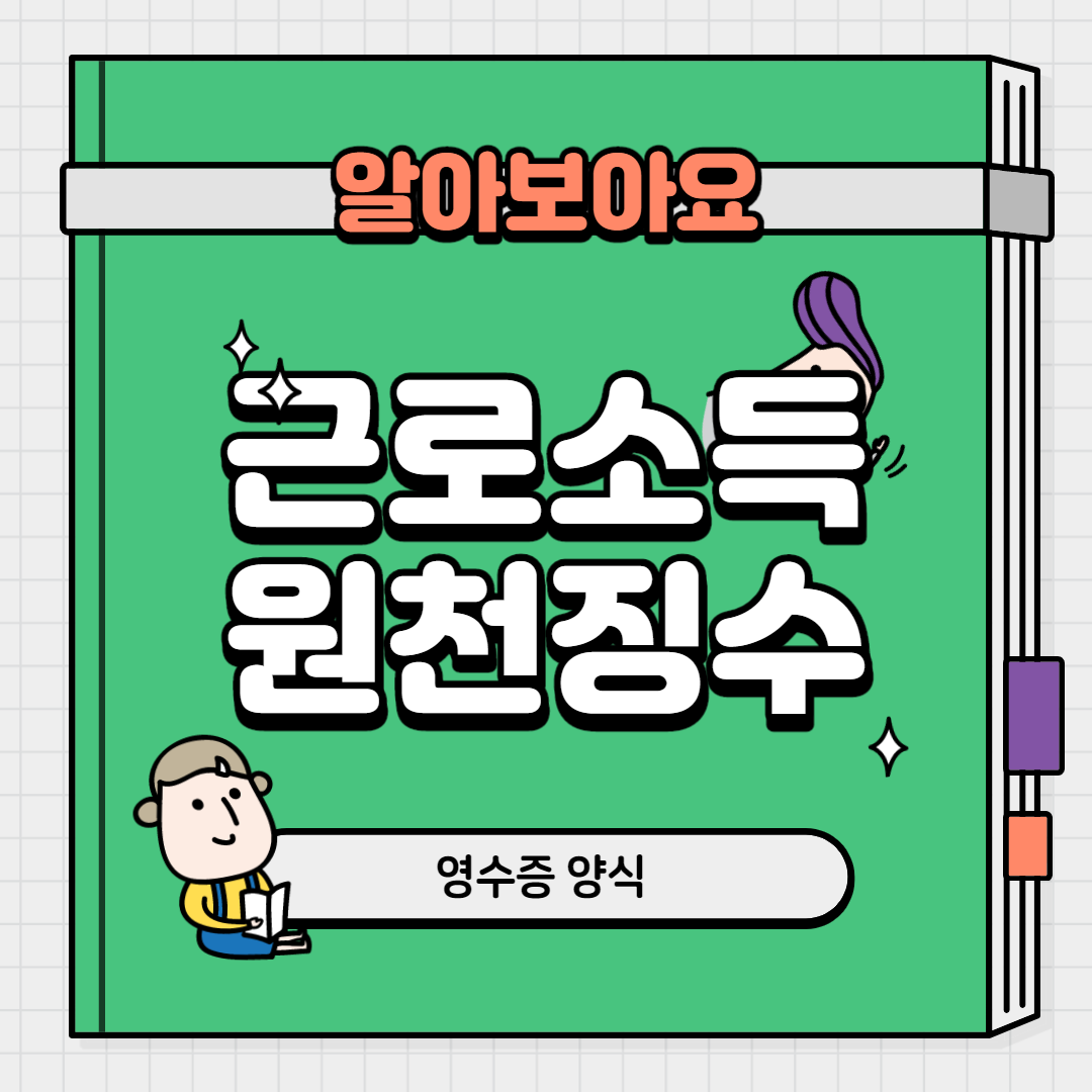  근로소득 원천징수 영수증 양식 찾는다면