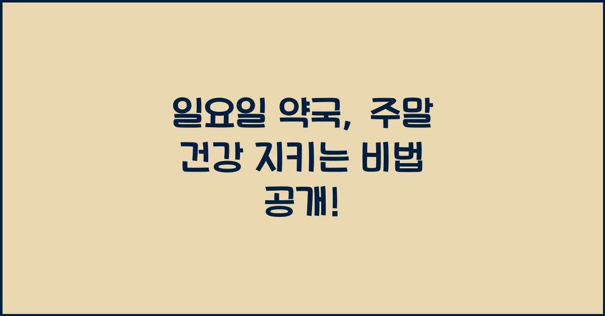 일요일 약국, 주말 건강 지키는 비법