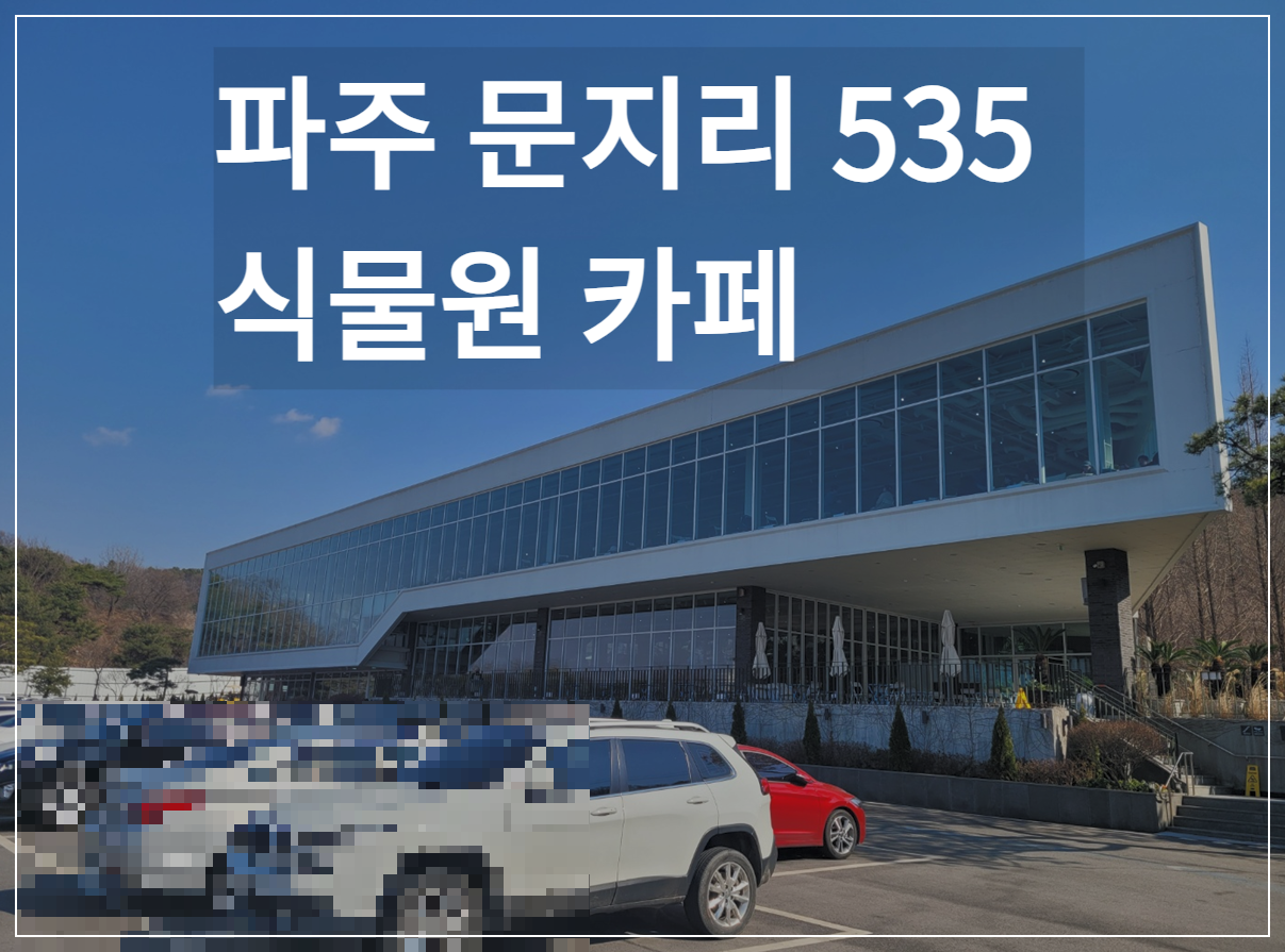 파주 문지리535 식물원 카페