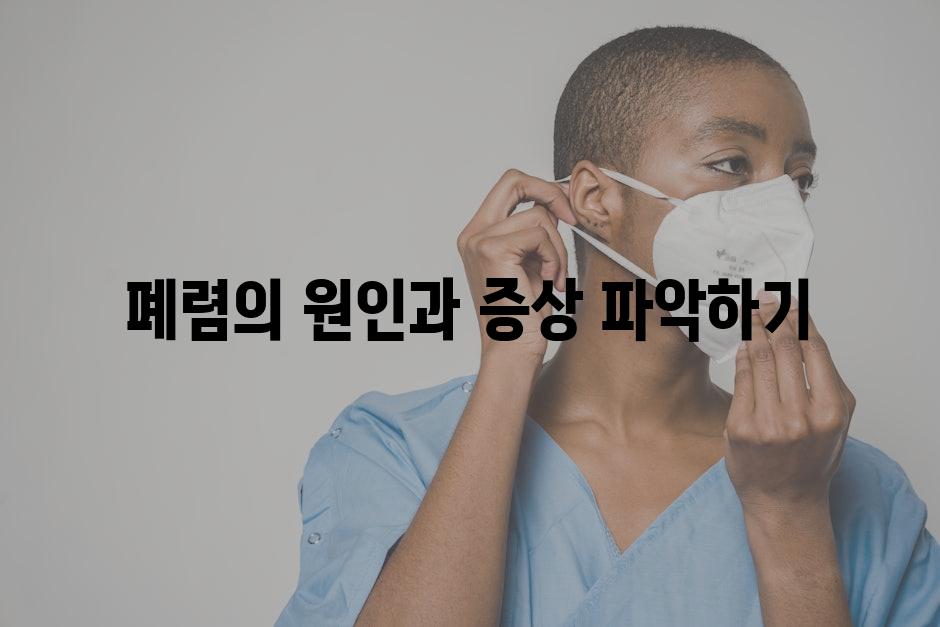 폐렴의 원인과 증상 파악하기