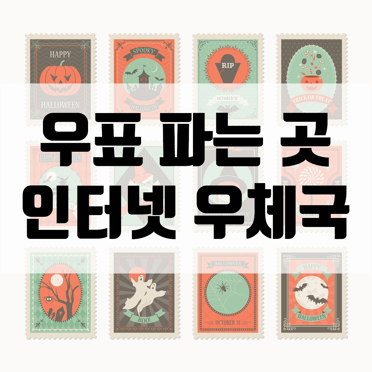  우표 파는 곳, 인터넷 우체국에서 우표 구매하세요