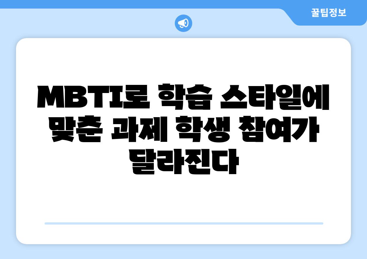 MBTI로 학습 스타일에 맞춘 과제 학생 참여가 달라진다