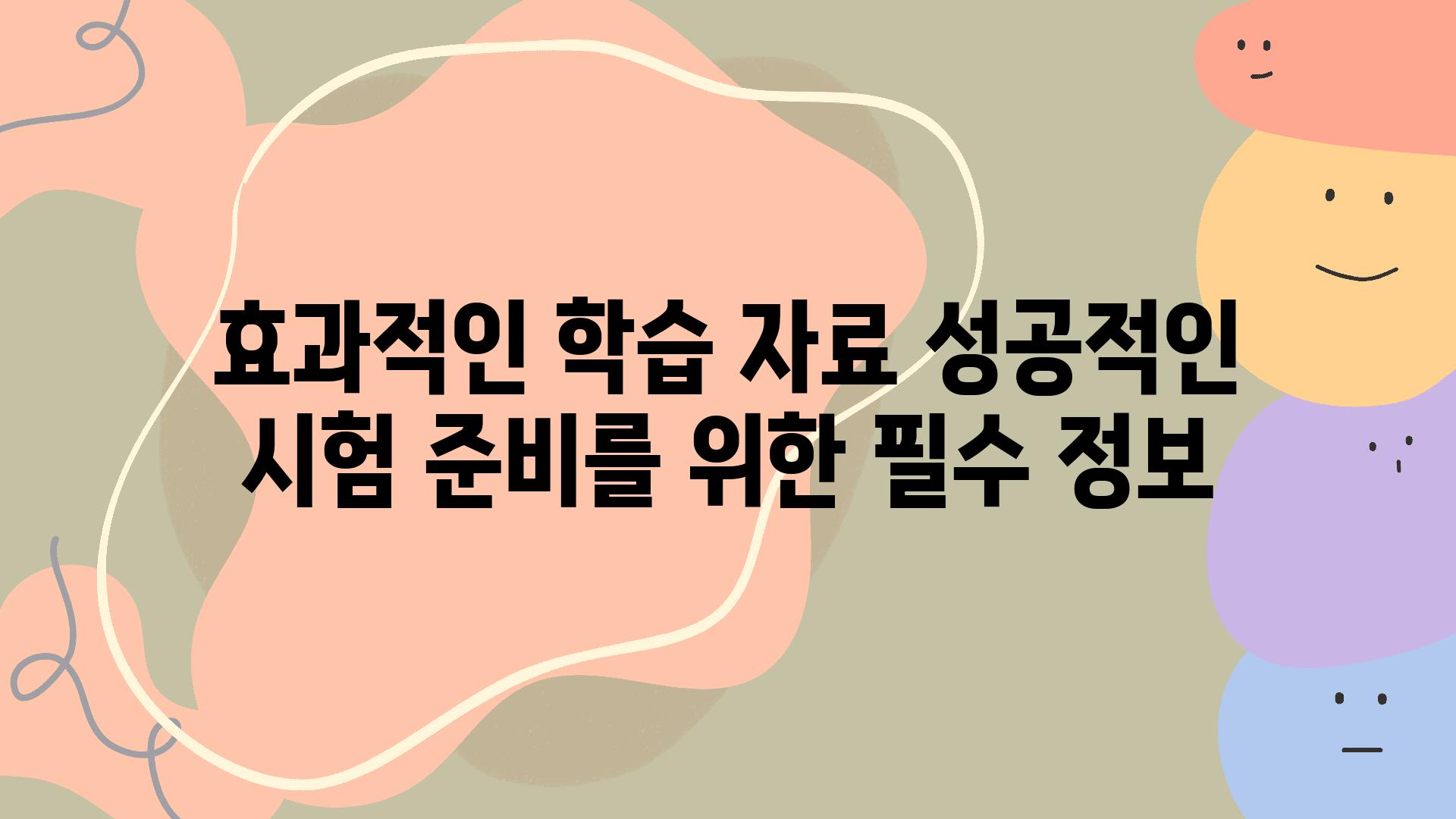 효과적인 학습 자료 성공적인 시험 준비를 위한 필수 정보