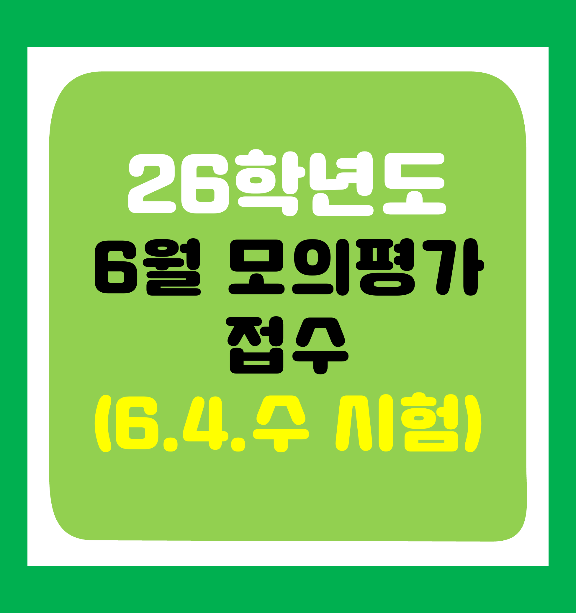 26학년도 6월 모의평가 접수(6.4.수 시험)