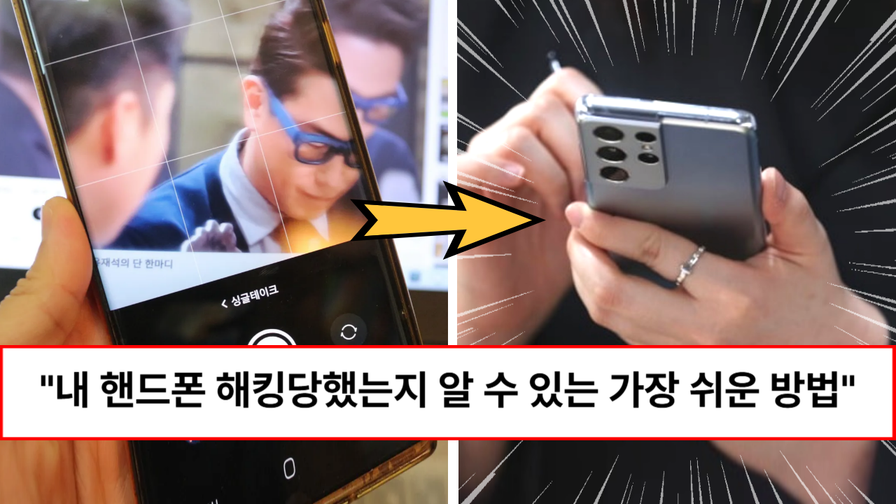 “5초만에 확인이 가능합니다” 내 스마트폰 해킹당했는지 알 수 있는 방법과 대처법 “5초만에 확인이 가능합니다” 내 스마트폰 해킹당했는지 알 수 있는 방법과 대처법