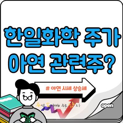  한일화학 아연 시세 때문에 움직이나