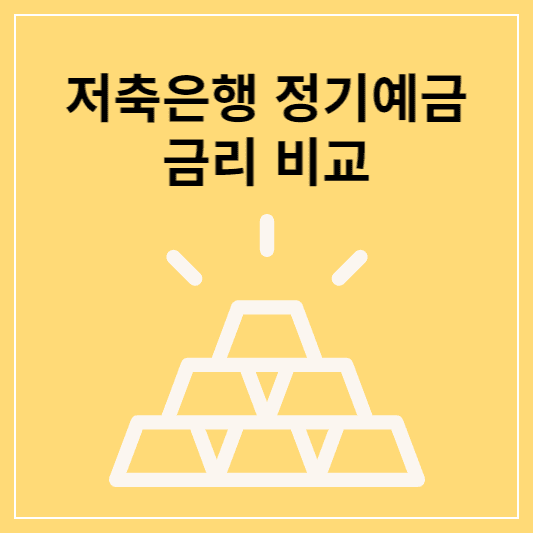  저축은행 금리 비교  저축은행 예금 금리 낮은 곳 알아보기