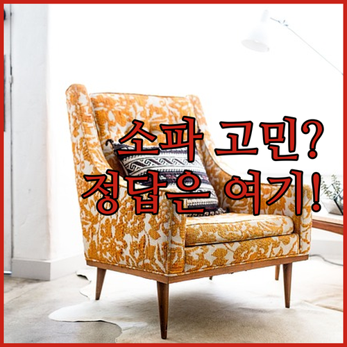 럭셔리 거실 소파, 우리집에 어울릴까