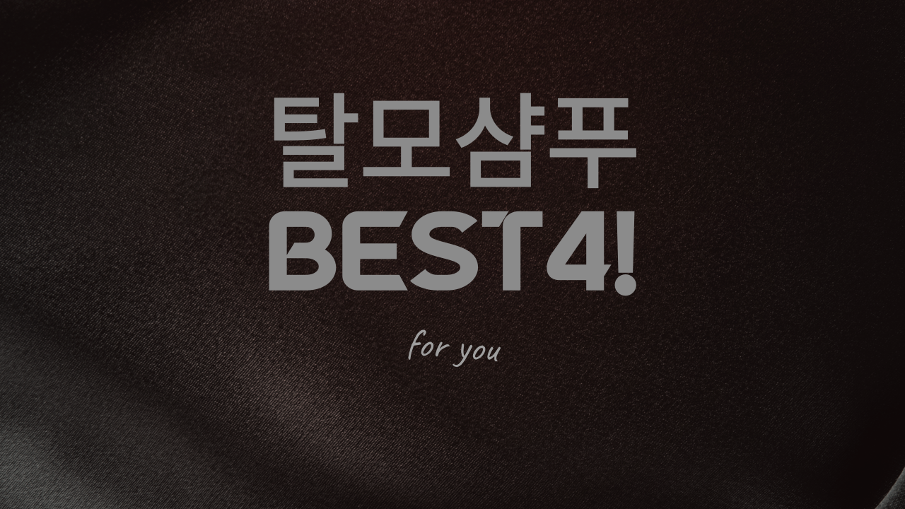  [추천템]환절기의 적, 탈모에 좋은 탈모샴푸BEST4