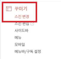 꾸미기-스킨-변경-선택