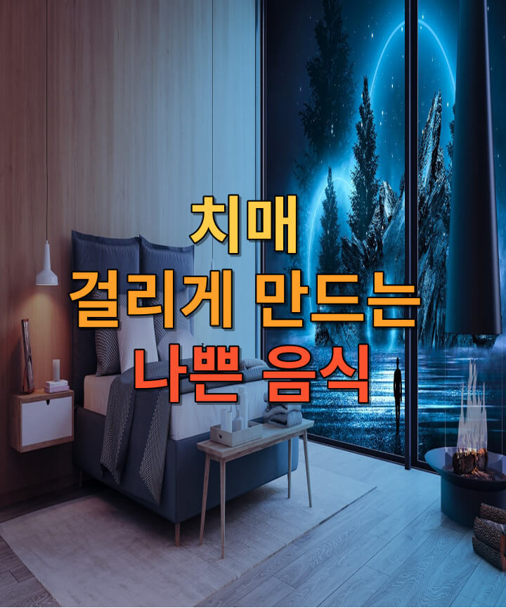 치매 걸리게 만드는 나쁜 음식
