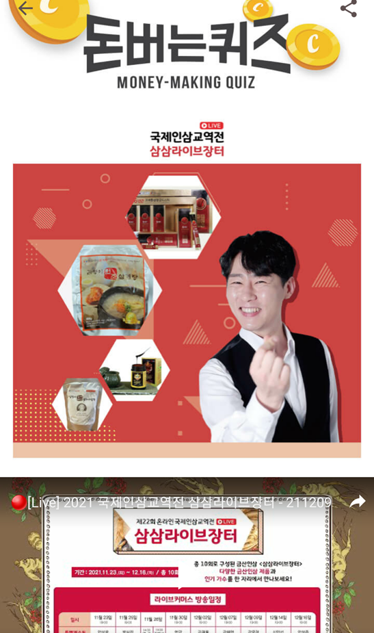  캐시워크 돈버는퀴즈 삼삼라이브장터정답, 국내외 인삼 바이어들과 생산자들의 만남