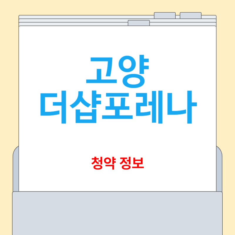 고양 더샵포레나 청약 완전정복｜분양가·자격·일정 총정리