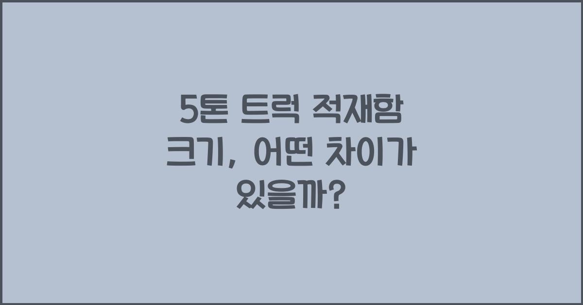 5톤 트럭 적재함 크기