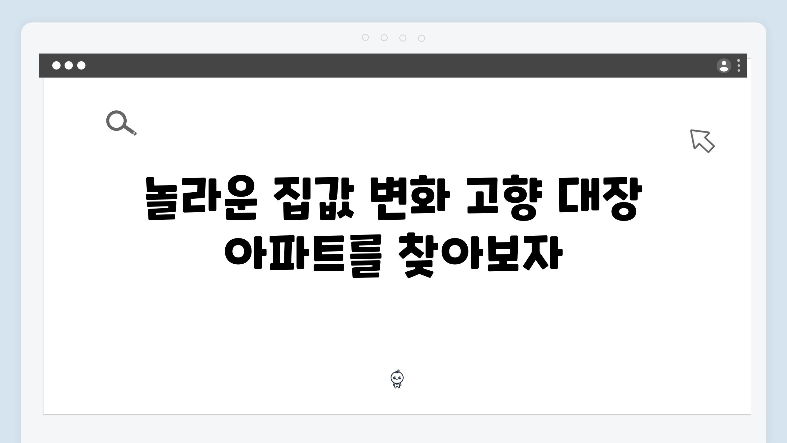 놀라운 집값 변화 고향 대장 아파트를 찾아보자