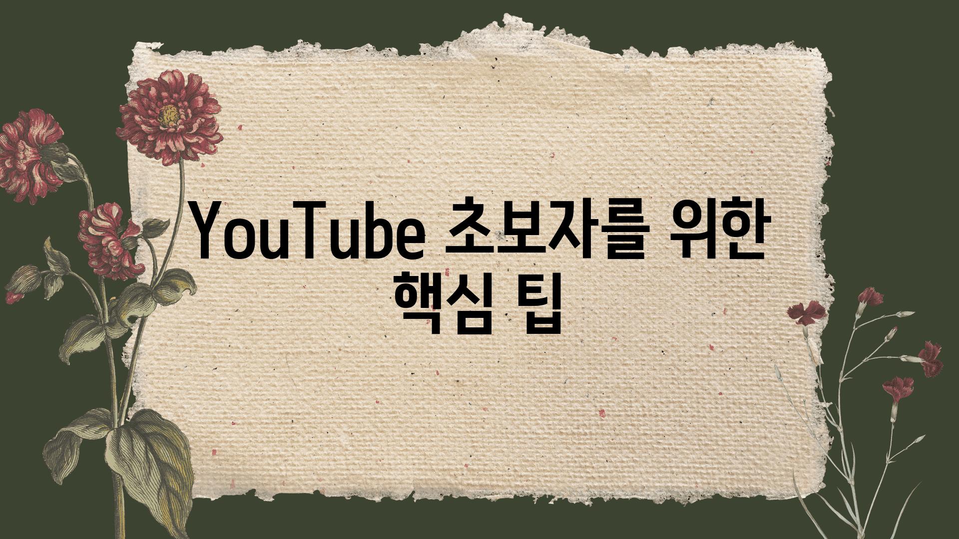 YouTube 초보자를 위한 핵심 팁