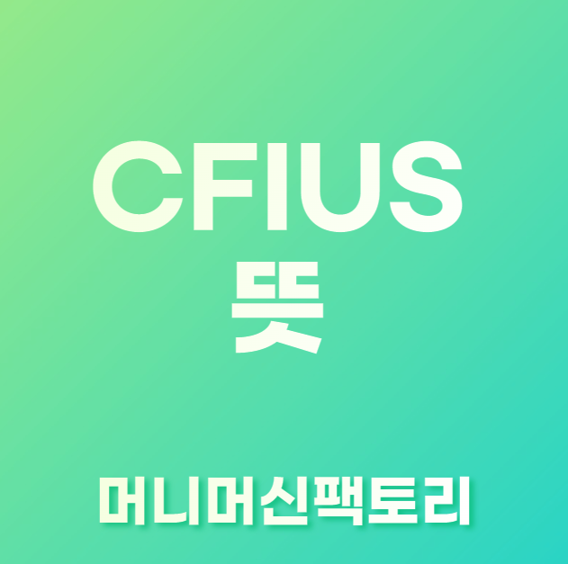 CFIUS-용어설명-섬네일