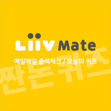 10월29일 리브메이트 오늘의퀴즈 정답