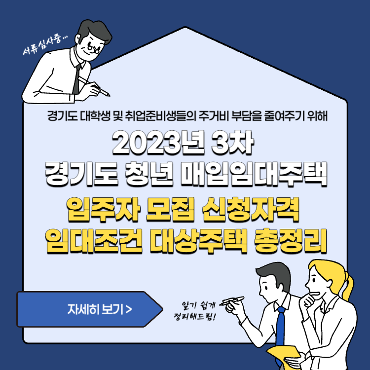 2023년 3차 경기도 청년 매입임대주택 입주자 모집 신청자격 임대조건 대상주택 총정리