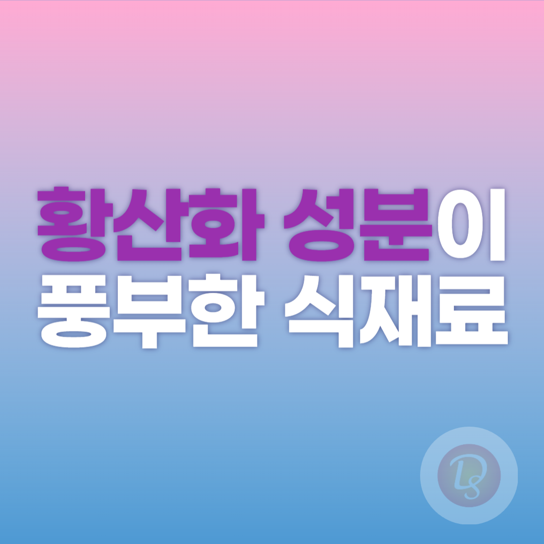 황산화 성분이 풍부한 식재료