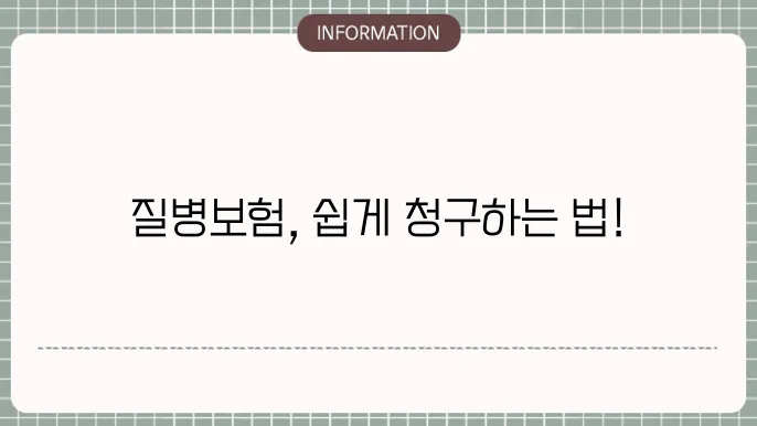 질병보험 청구서류