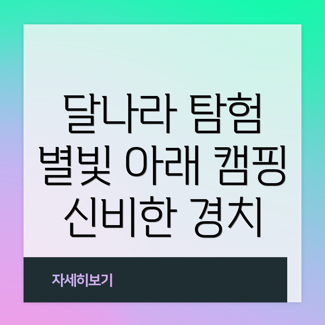 달나라 캠핑