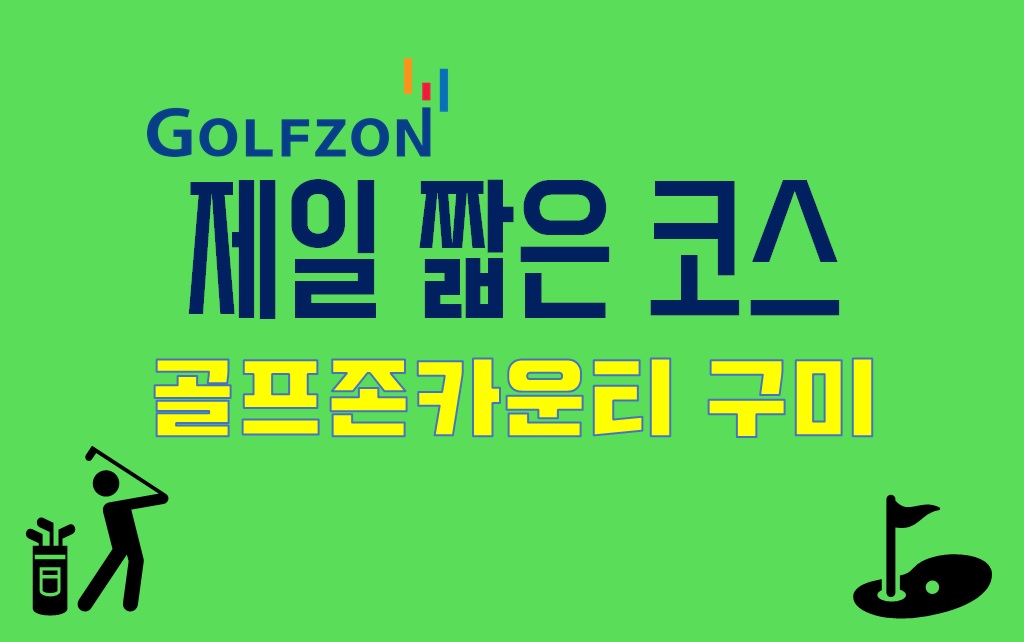  골프존 제일 짧은 코스(최단거리 코스) : 골프존카운티 구미
