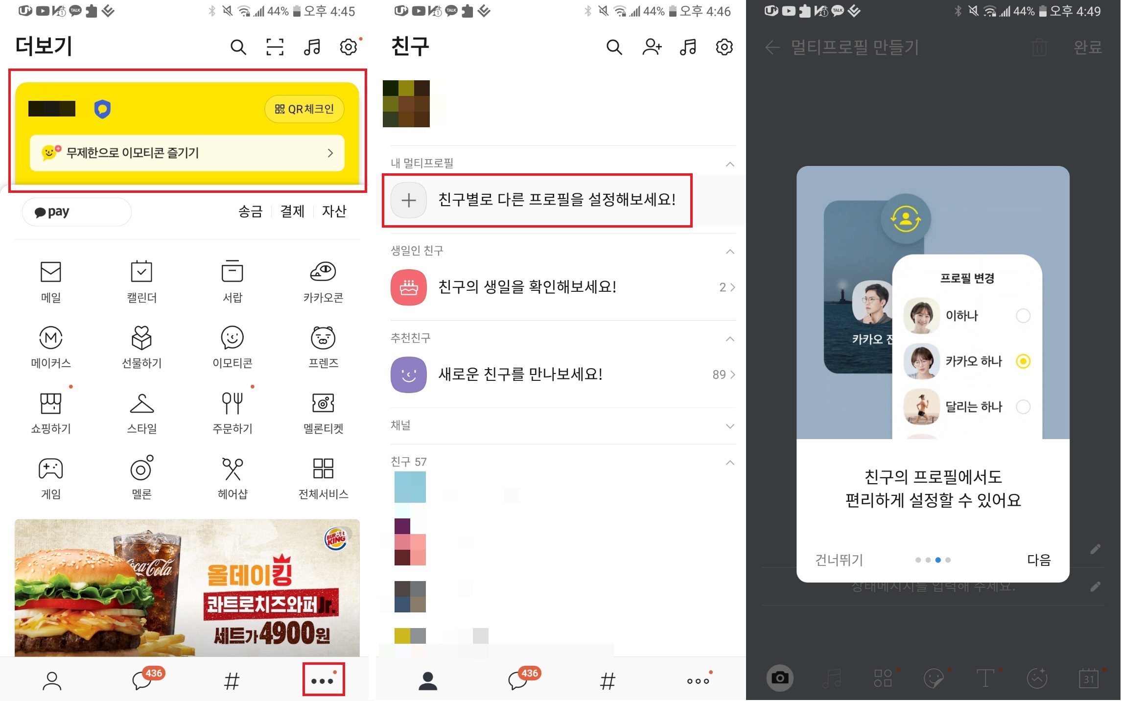  카카오톡 멀티프로필 설정 삭제 방법