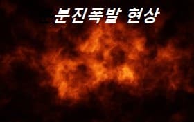 분진폭발 현상