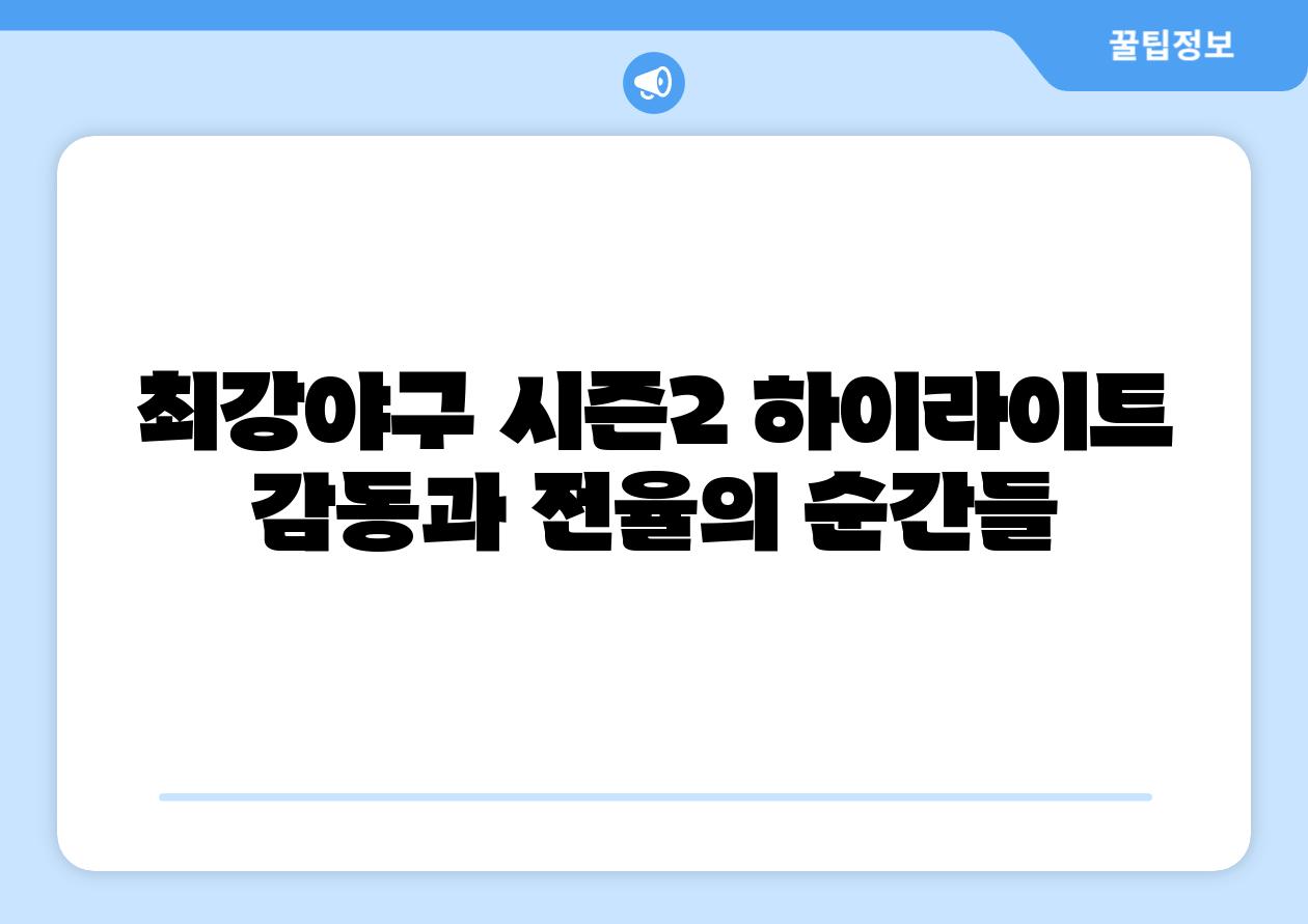 최강야구 시즌2 하이라이트 감동과 전율의 순간들
