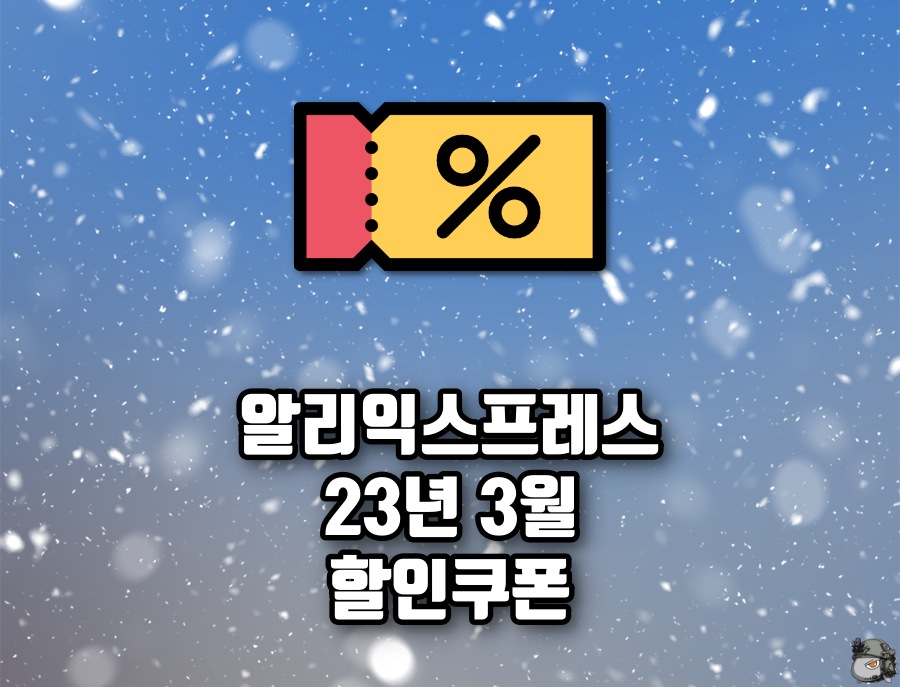 알리 3월 할인쿠폰