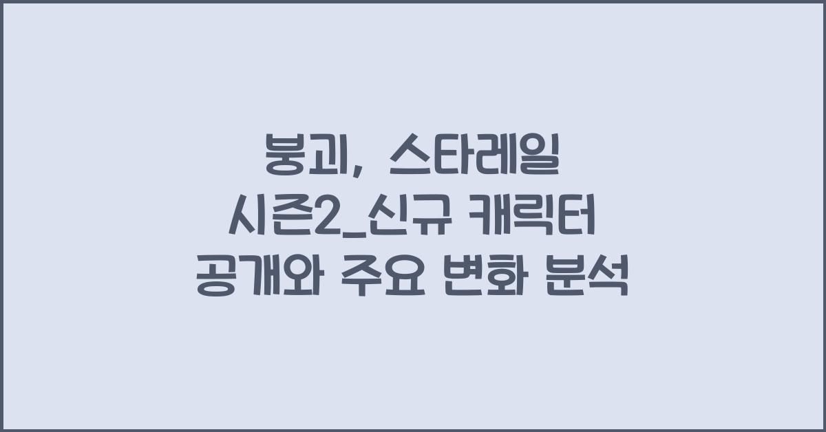 붕괴: 스타레일 시즌2