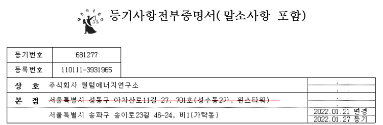 퀀텀에너지 연구소 등기부등본 상 주소지