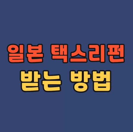 일본 텍스리펀