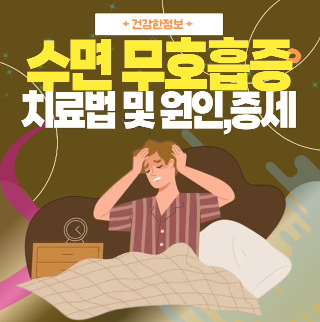 수면-무호흡증-치료-방법을-소개하는-대표-이미지