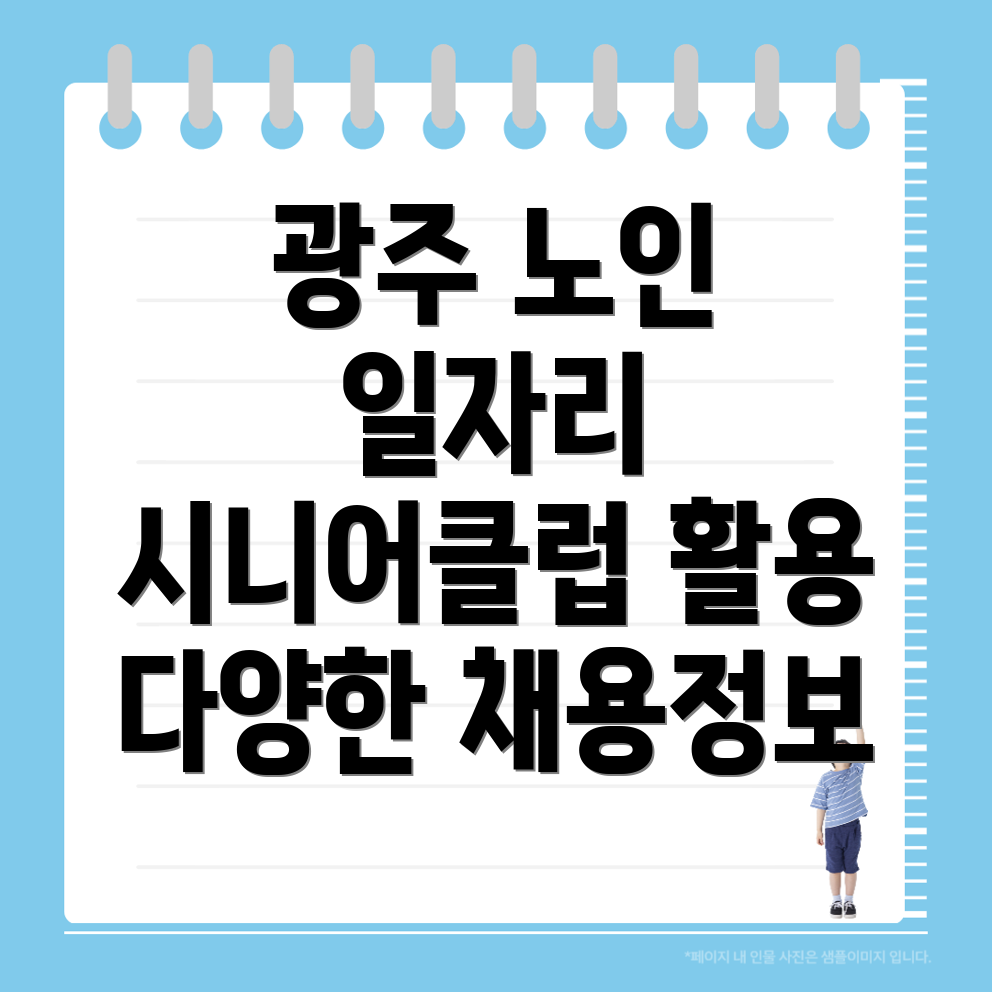 광주 노인 일자리