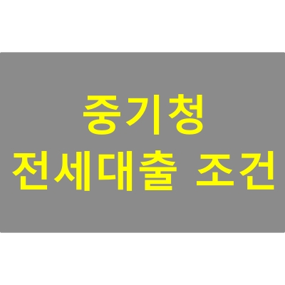중기청 전세자금대출 조건