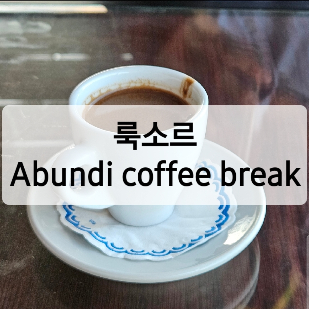  이집트 여행 룩소르 카페 aboudi coffee break,  El-souk 쇼핑