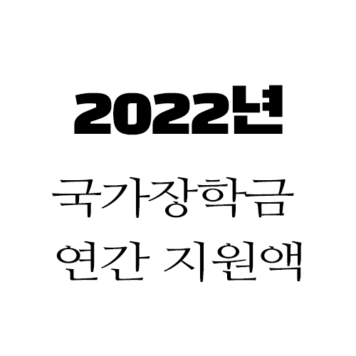 2022년 국가장학금 연간지원액 및 지원 조건 2022년 국가장학금 연간지원액 및 지원 조건