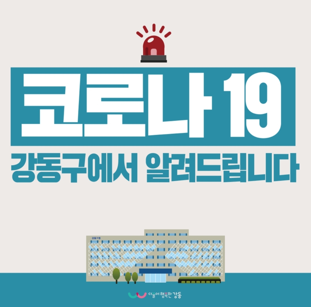 강동구 17번 18번 19번 암사동 길동 코로나19 확진자 발생 동선은?