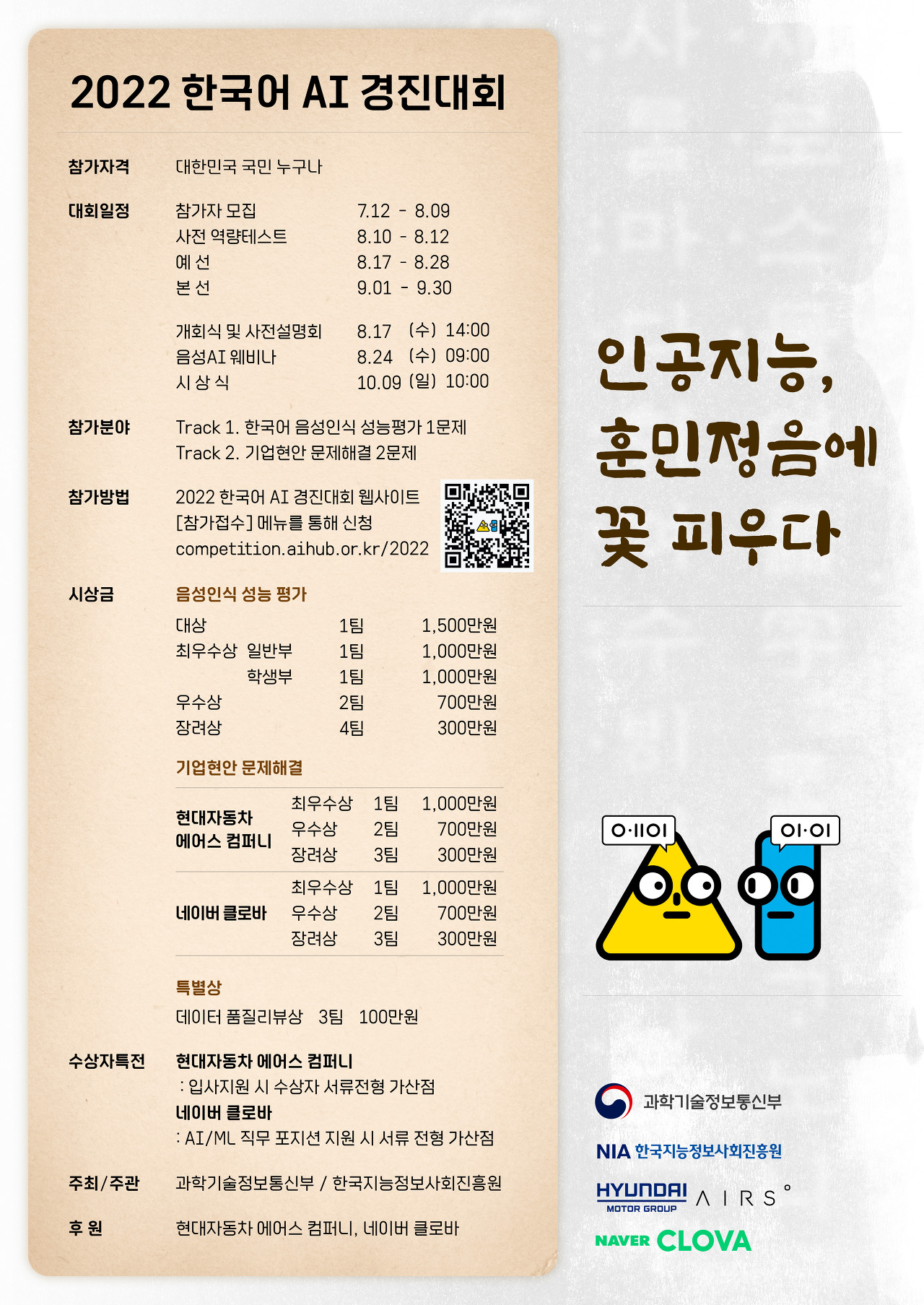  2022 한국어 인공지능 경진대회 개최_과학기술정보통신부