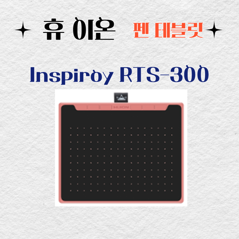 휴 이온 펜 테블릿 Inspiroy RTS-300드라이버 설치 다운로드