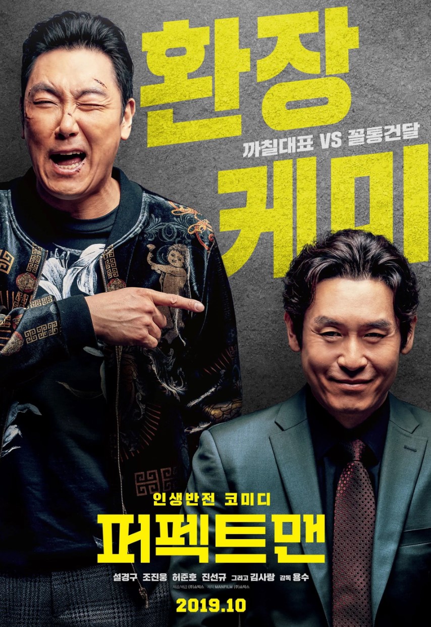 "퍼펙트맨" 영화 소개, 줄거리, 감상포인트, 총평