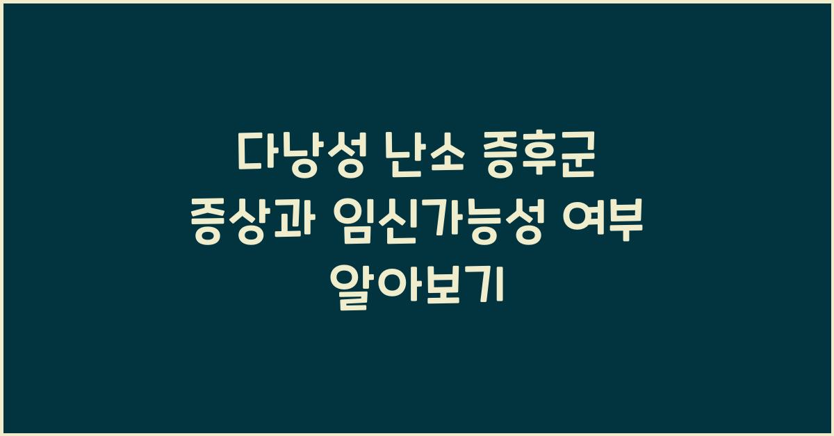 다낭성 난소 증후군 증상과 임신가능성 여부