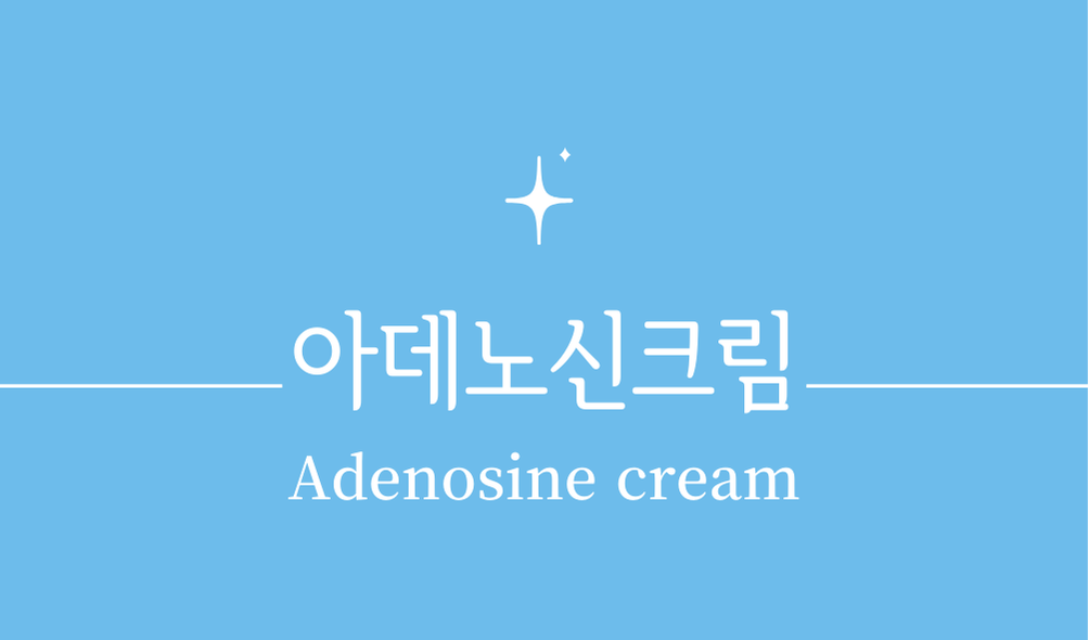 '아데노신크림(Adenosine cream)'