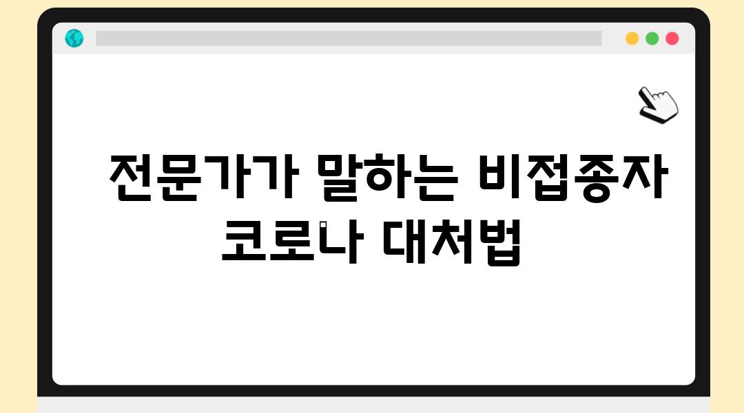   전문가가 말하는 비접종자 코로나 대처법